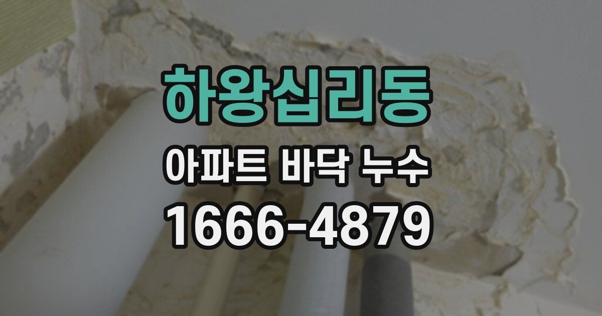 하왕십리동 아파트 바닥 누수