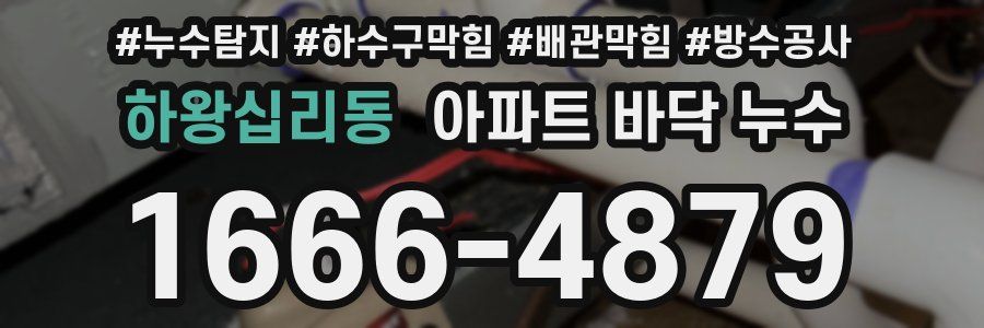 하왕십리동 아파트 바닥 누수