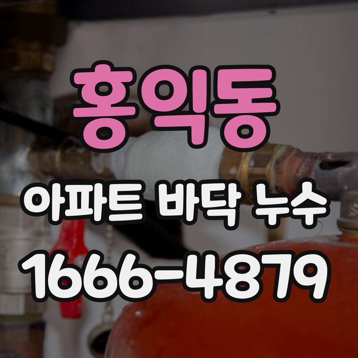 홍익동 아파트 바닥 누수