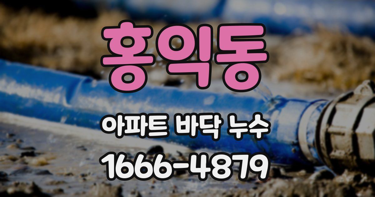 홍익동 아파트 바닥 누수