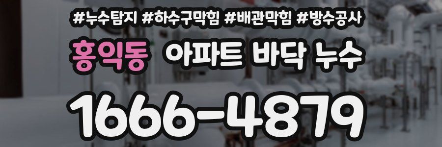 홍익동 아파트 바닥 누수