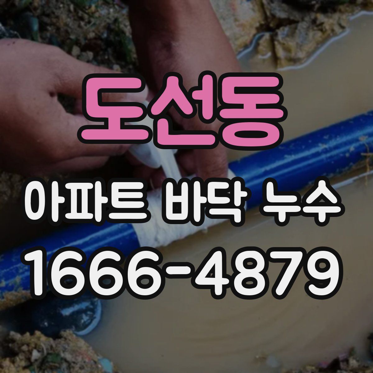 도선동 아파트 바닥 누수
