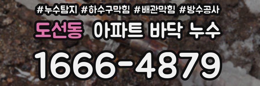 도선동 아파트 바닥 누수