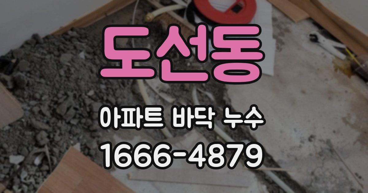 도선동 아파트 바닥 누수