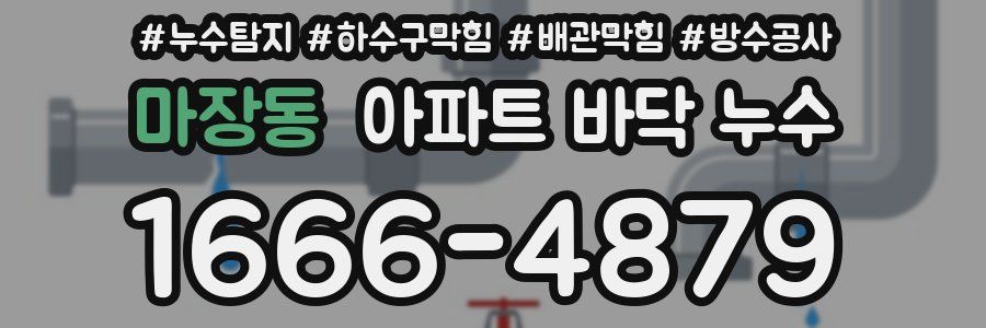 마장동 아파트 바닥 누수