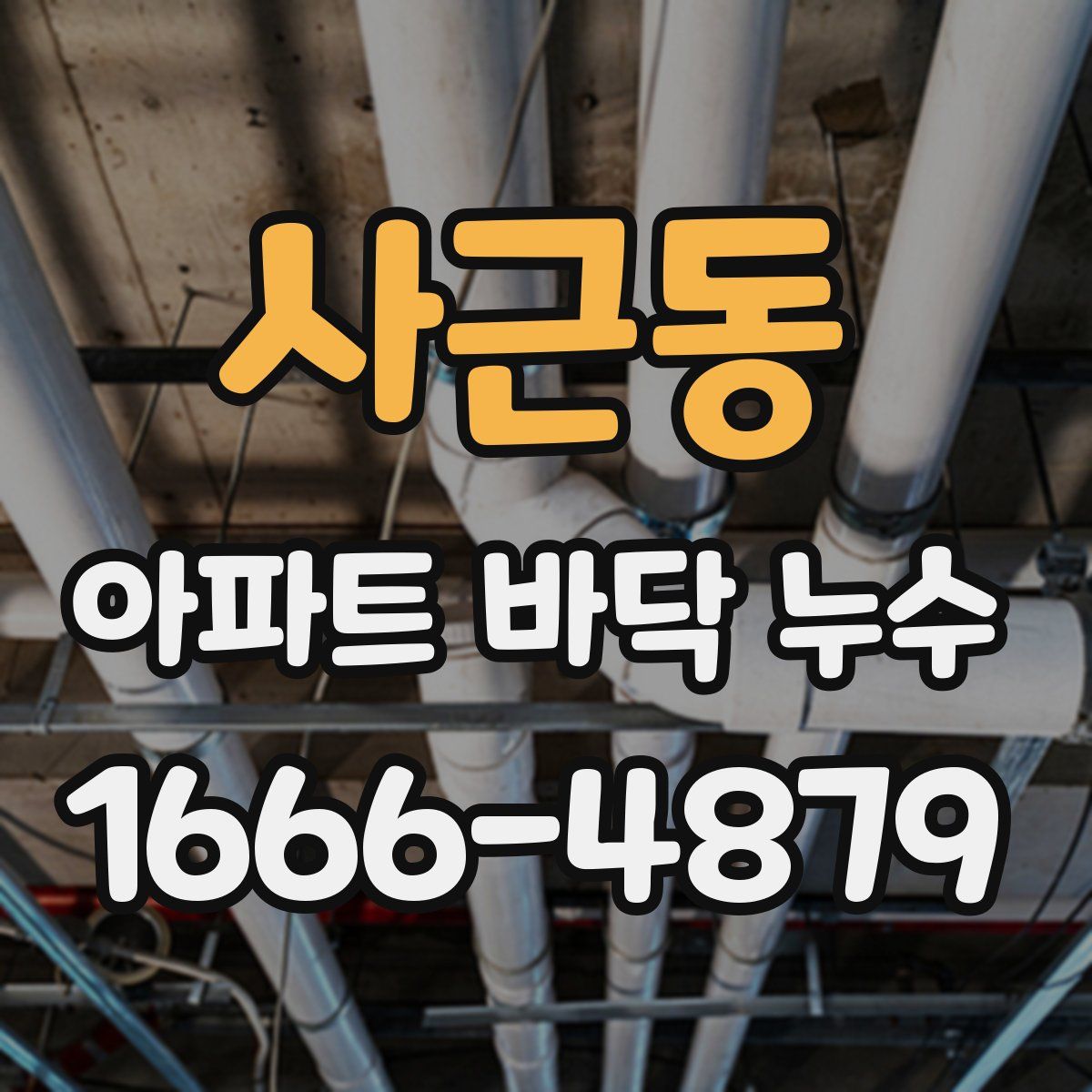 사근동 아파트 바닥 누수