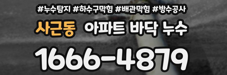 사근동 아파트 바닥 누수