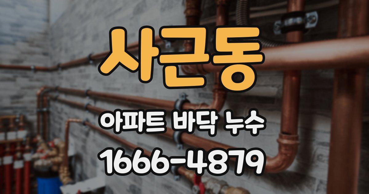사근동 아파트 바닥 누수