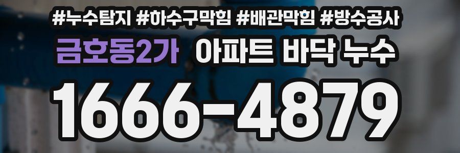 금호동2가 아파트 바닥 누수