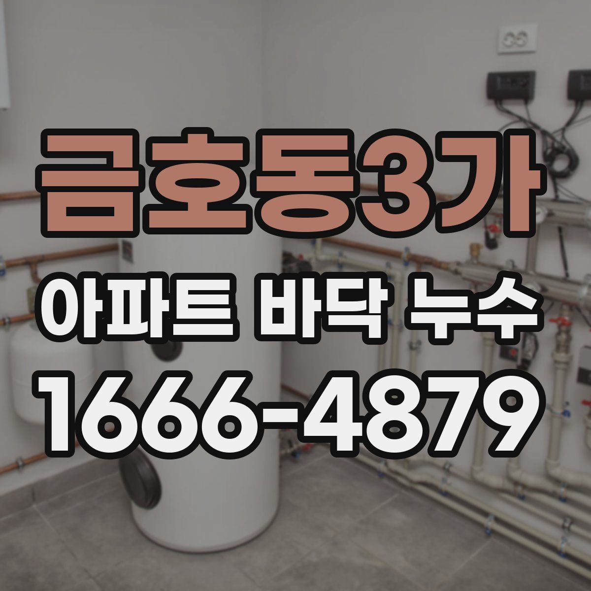 금호동3가 아파트 바닥 누수