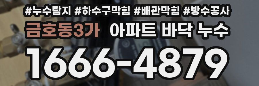 금호동3가 아파트 바닥 누수