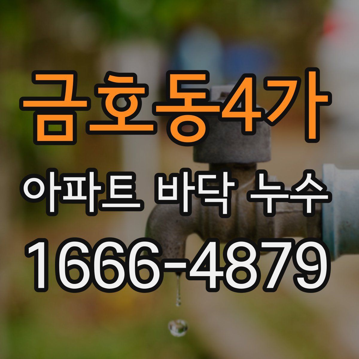 금호동4가 아파트 바닥 누수