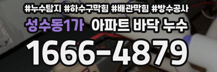 성수동1가 아파트 바닥 누수