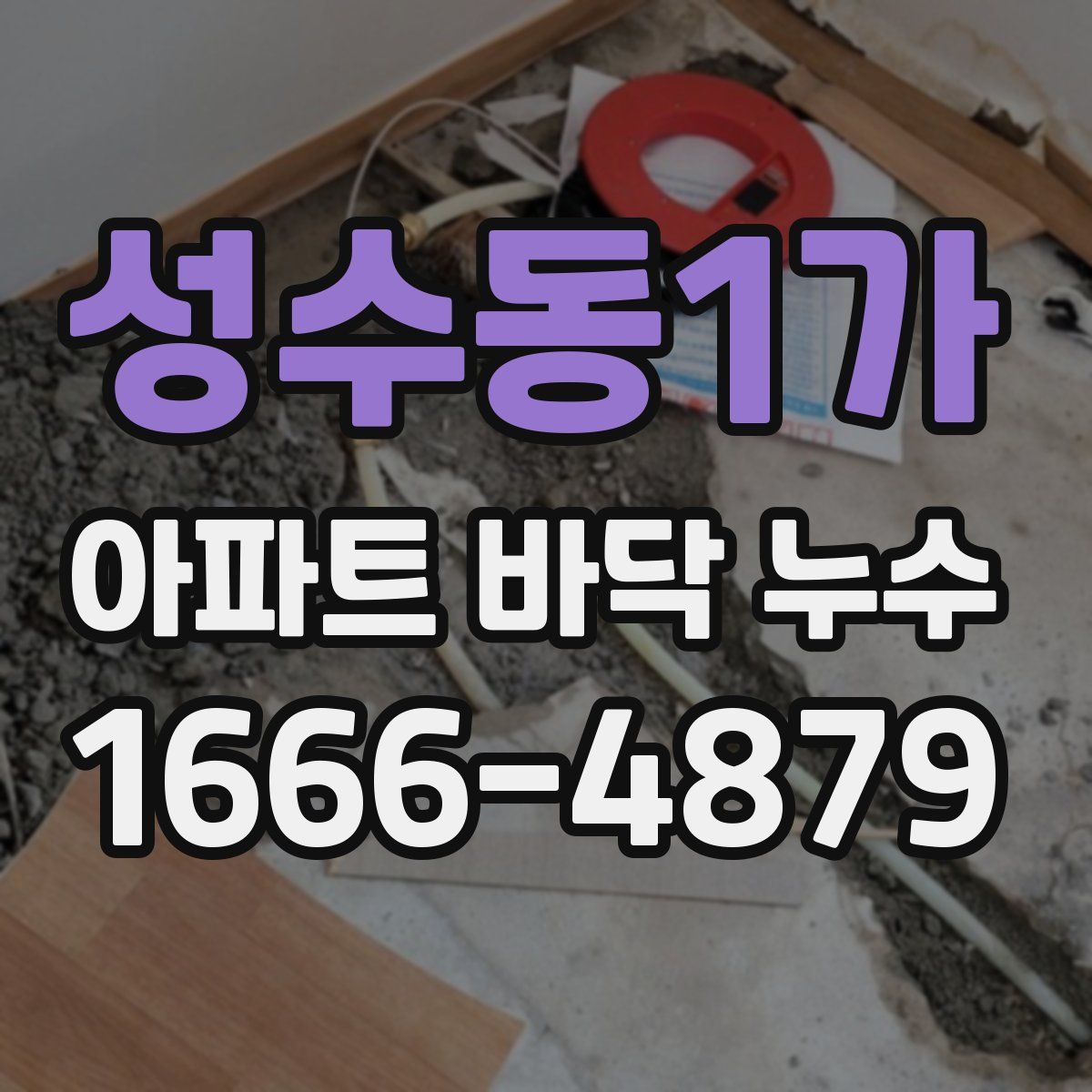 성수동1가 아파트 바닥 누수