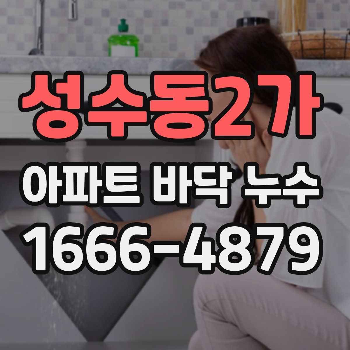 성수동2가 아파트 바닥 누수
