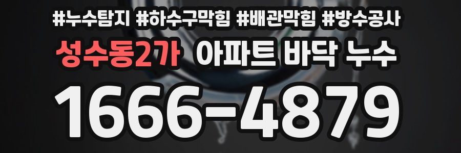 성수동2가 아파트 바닥 누수