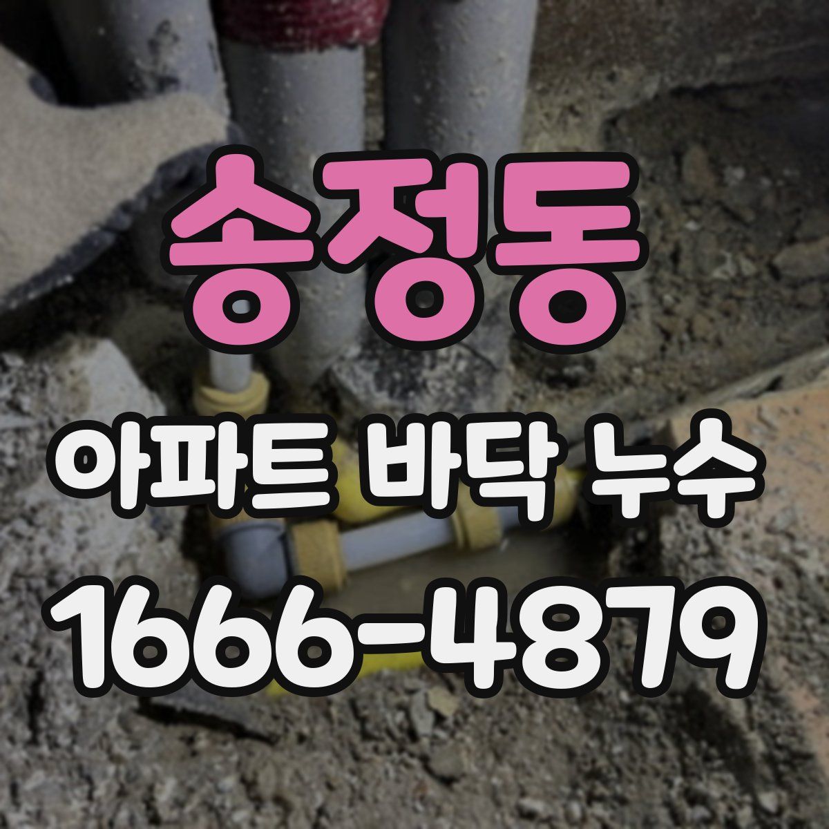 송정동 아파트 바닥 누수