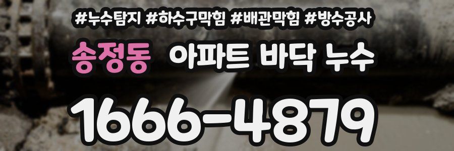 송정동 아파트 바닥 누수