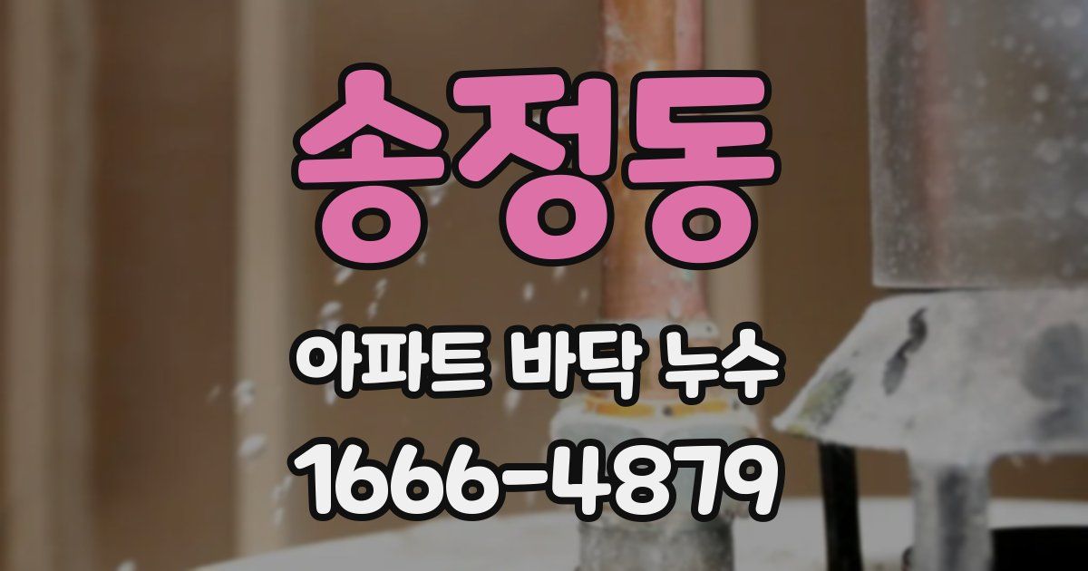 송정동 아파트 바닥 누수