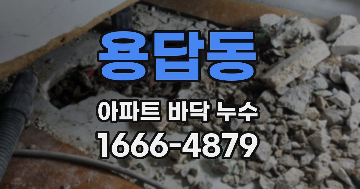 용답동 아파트 바닥 누수