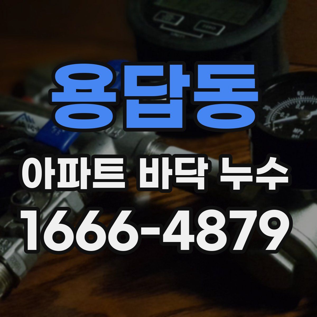 용답동 아파트 바닥 누수