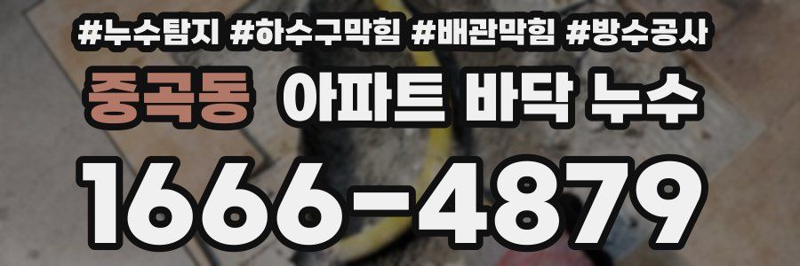 중곡동 아파트 바닥 누수