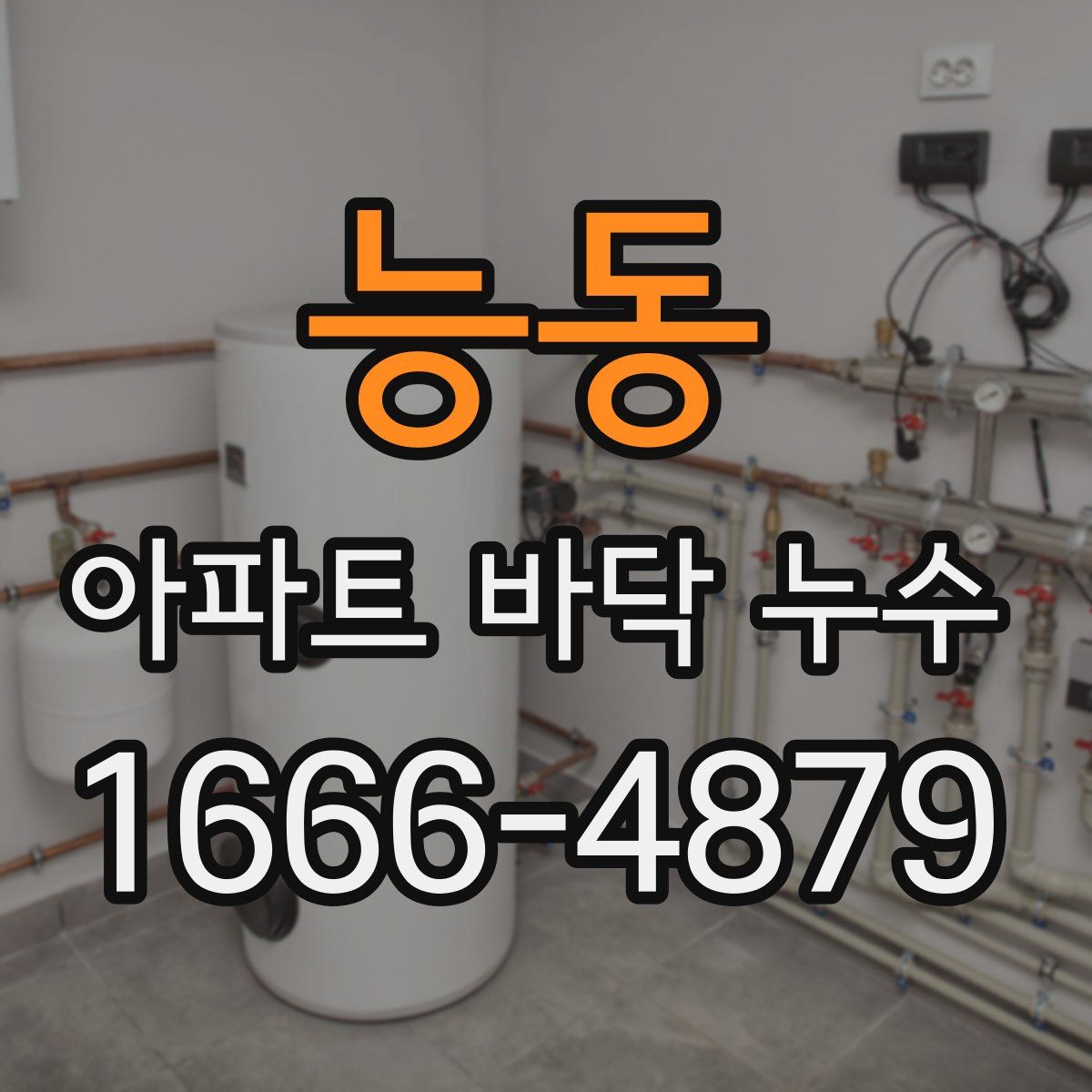 능동 아파트 바닥 누수