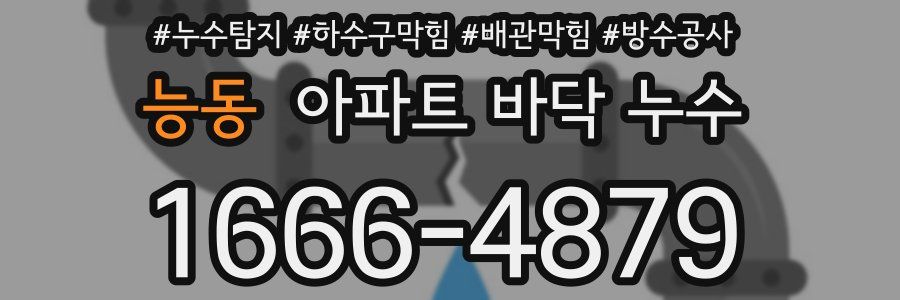 능동 아파트 바닥 누수