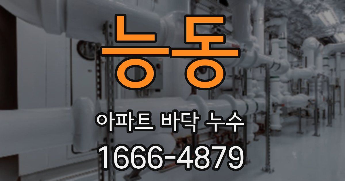 능동 아파트 바닥 누수