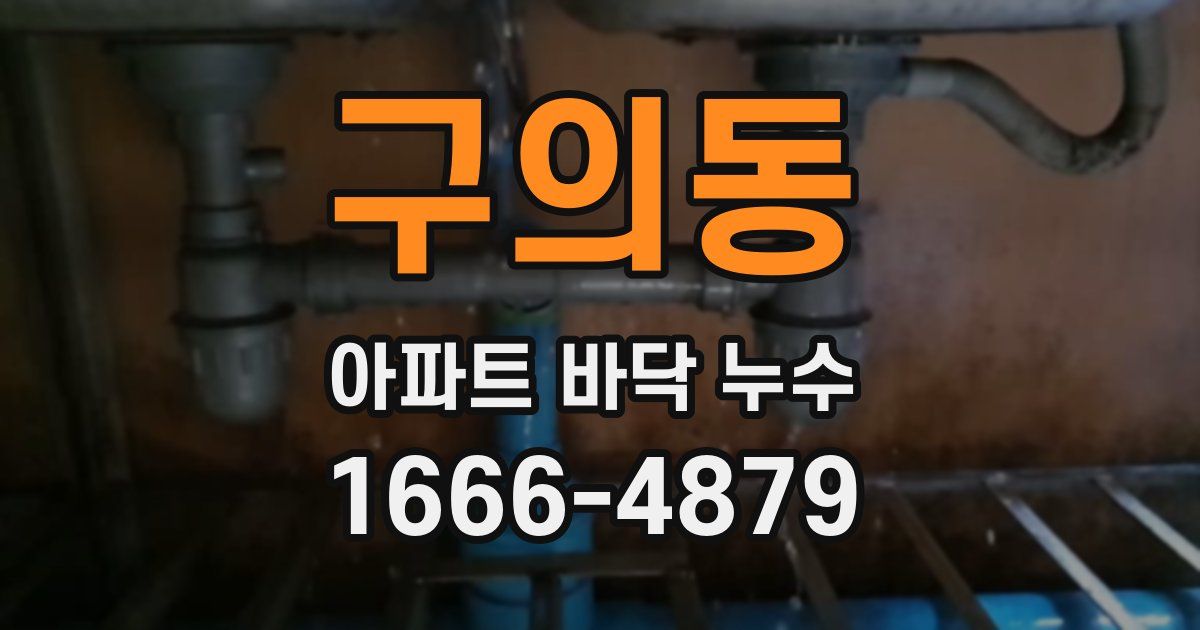 구의동 아파트 바닥 누수