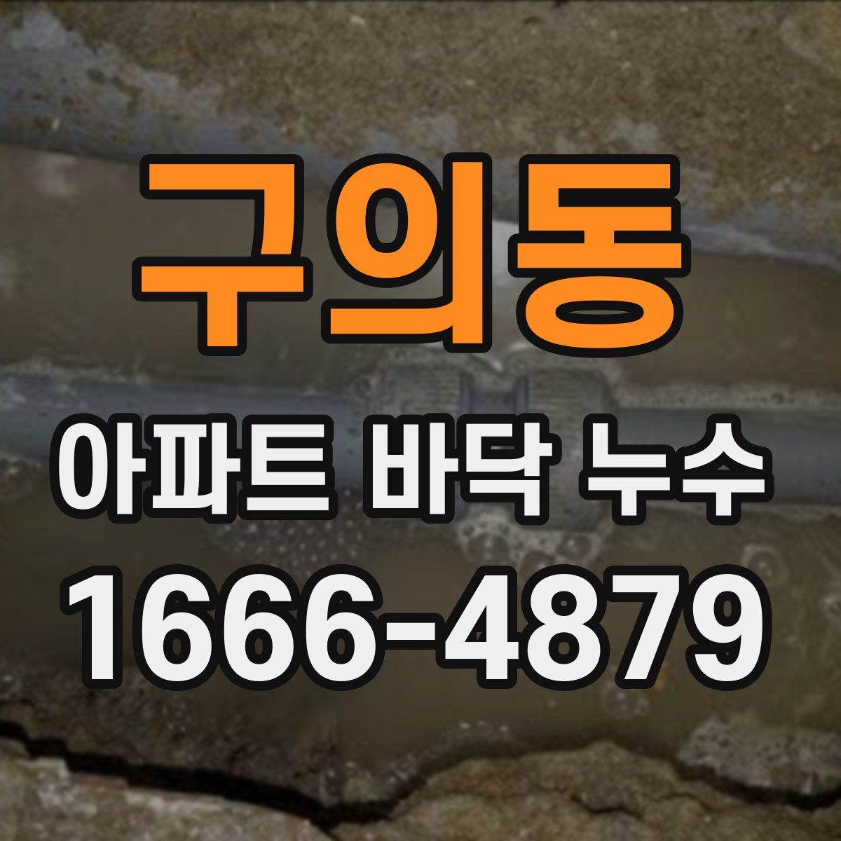 구의동 아파트 바닥 누수