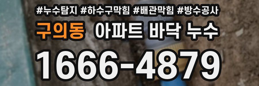 구의동 아파트 바닥 누수