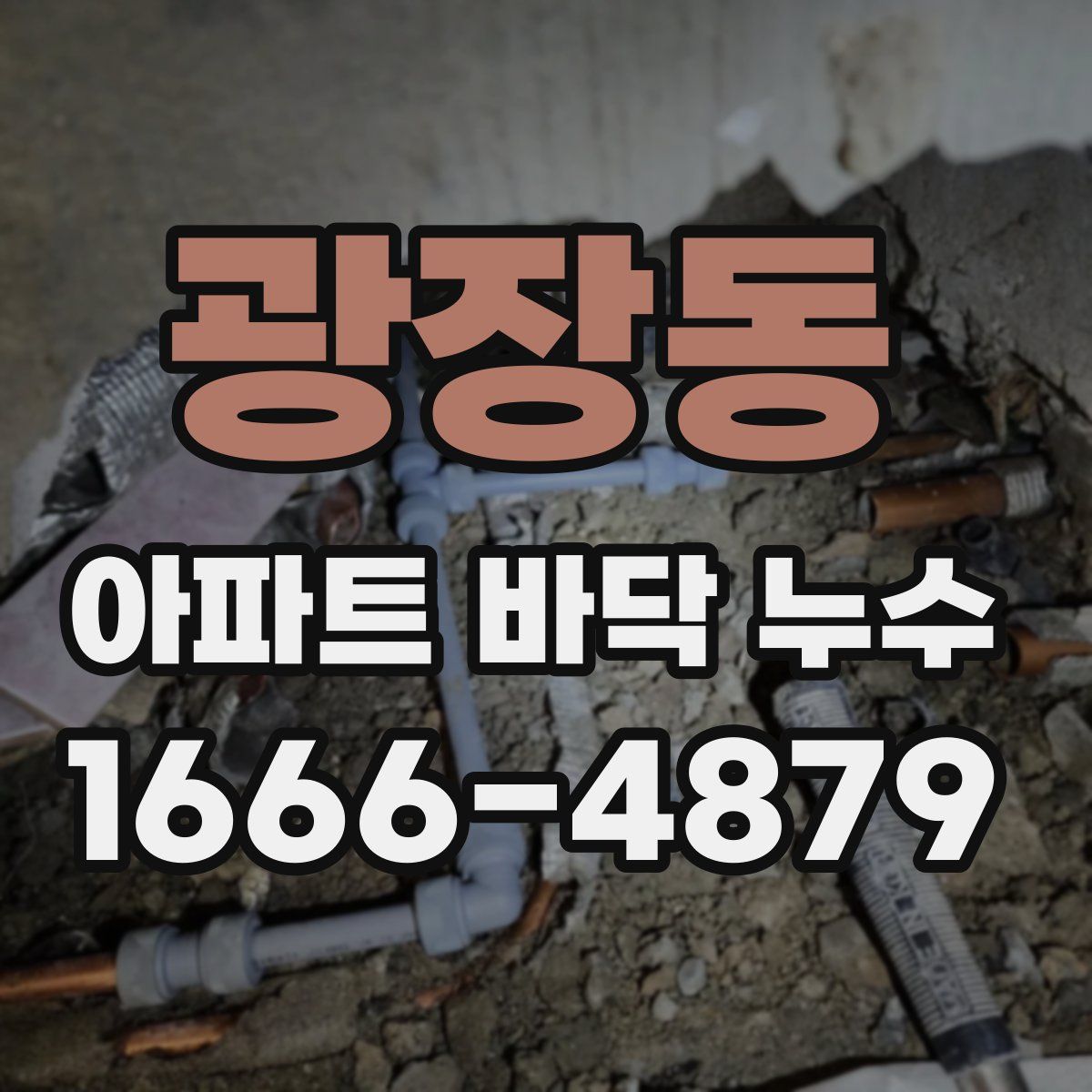 광장동 아파트 바닥 누수