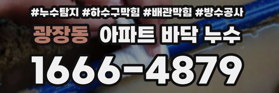 광장동 아파트 바닥 누수
