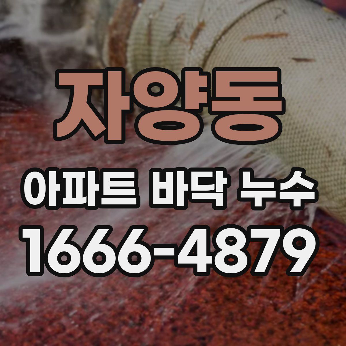 자양동 아파트 바닥 누수
