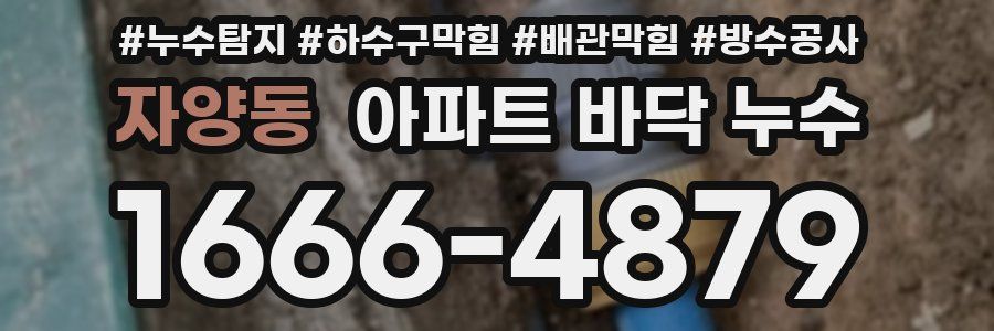 자양동 아파트 바닥 누수