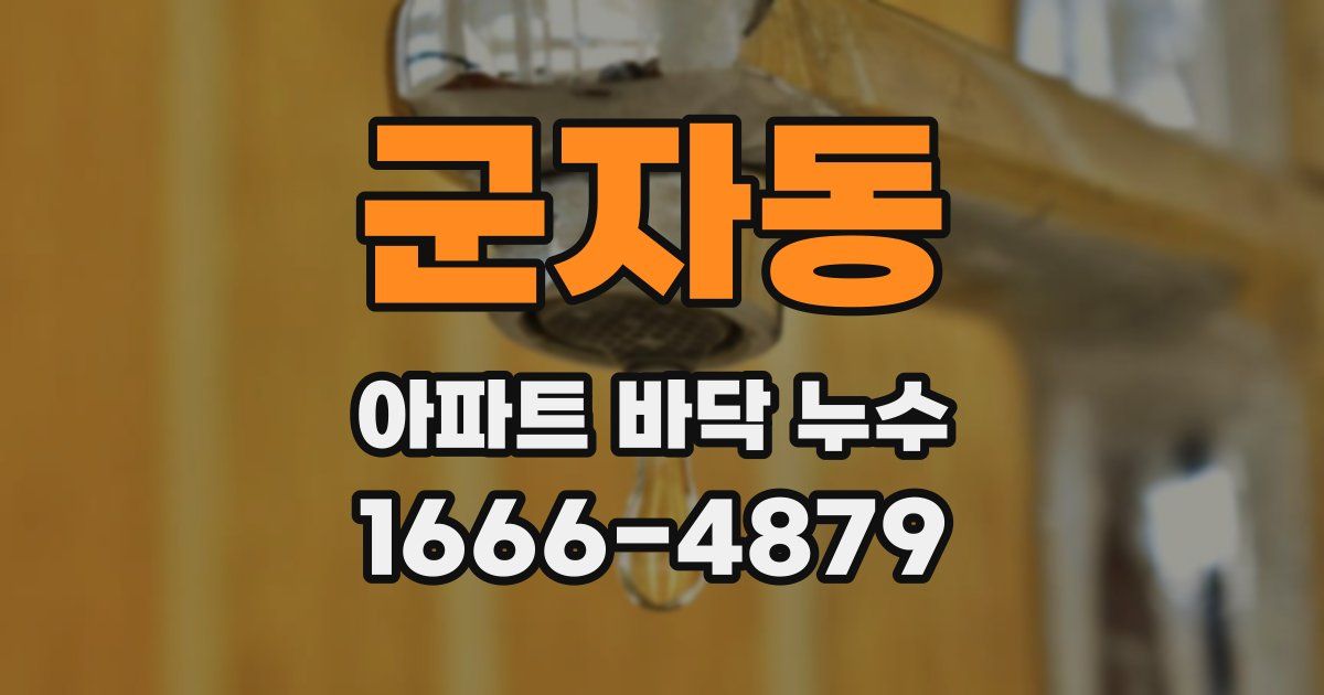 군자동 아파트 바닥 누수