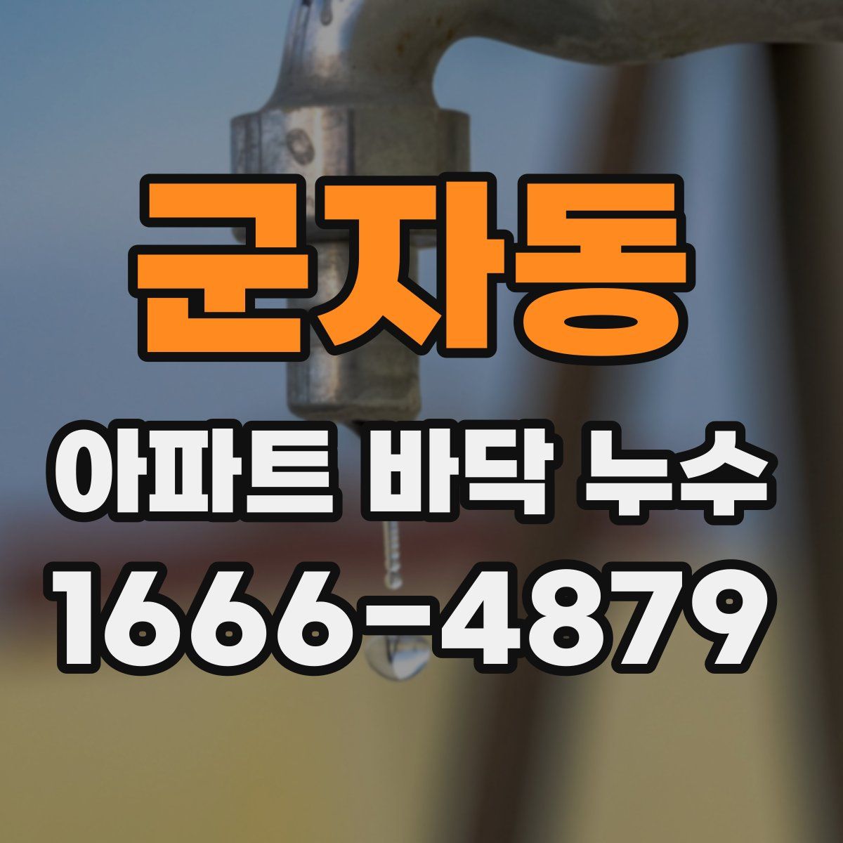 군자동 아파트 바닥 누수