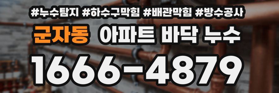 군자동 아파트 바닥 누수