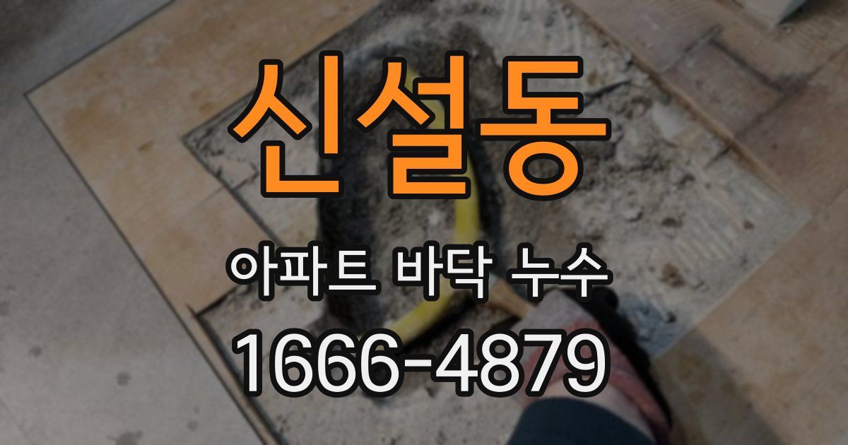 신설동 아파트 바닥 누수