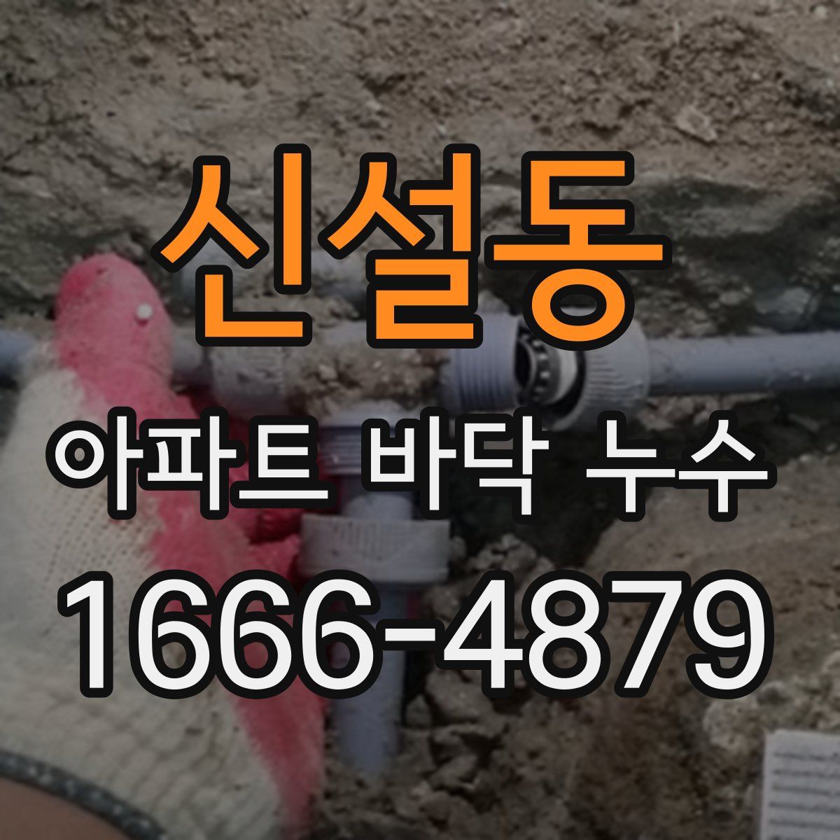 신설동 아파트 바닥 누수