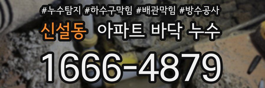 신설동 아파트 바닥 누수