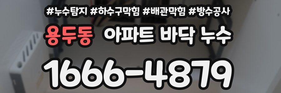 용두동 아파트 바닥 누수