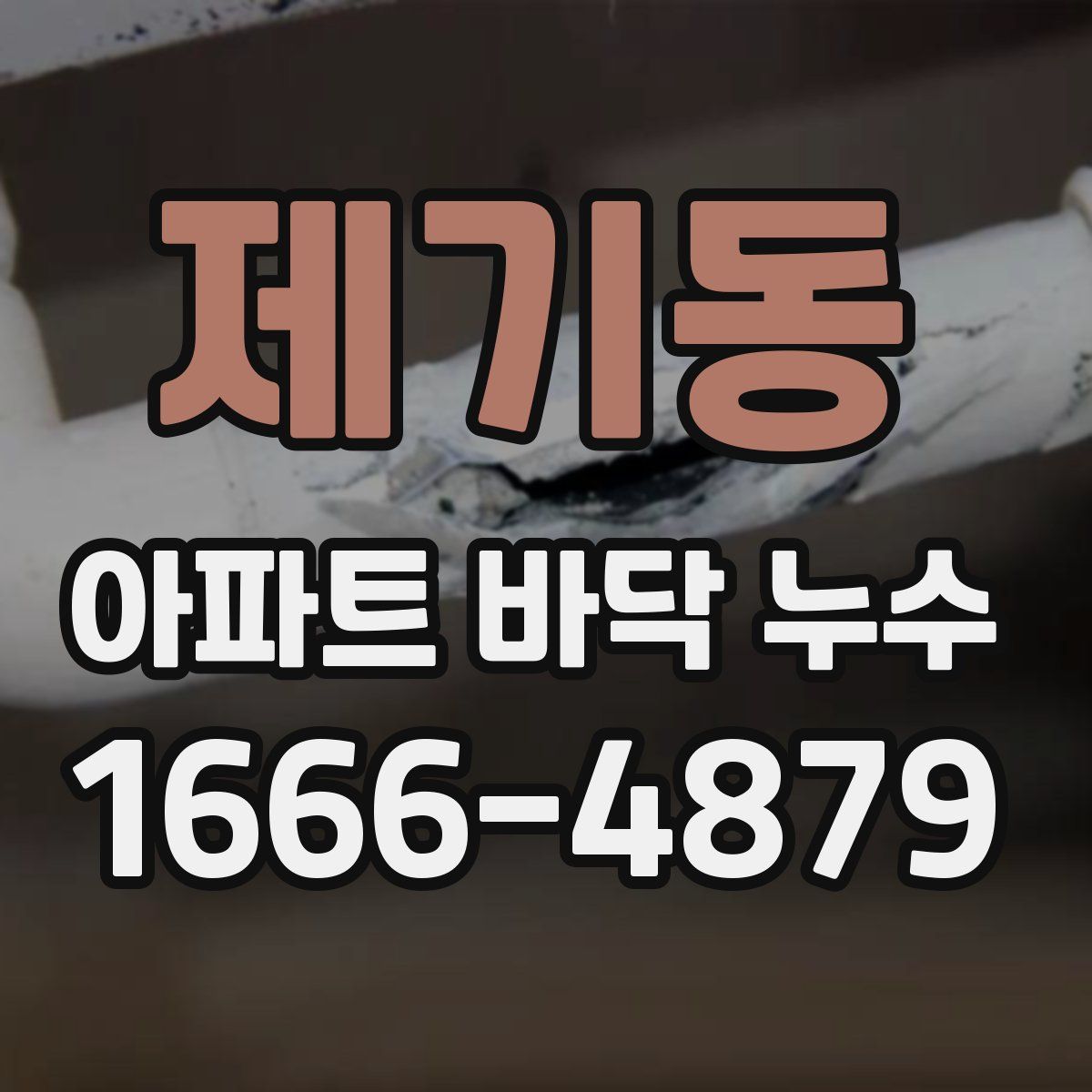 제기동 아파트 바닥 누수