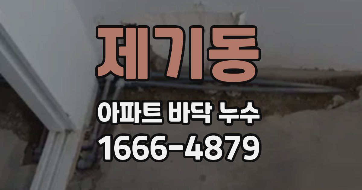 제기동 아파트 바닥 누수