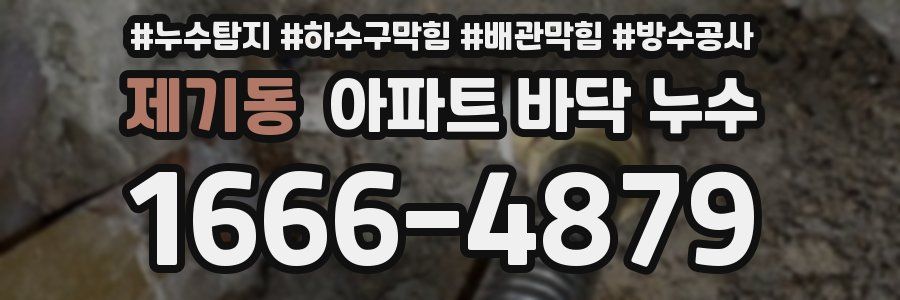 제기동 아파트 바닥 누수