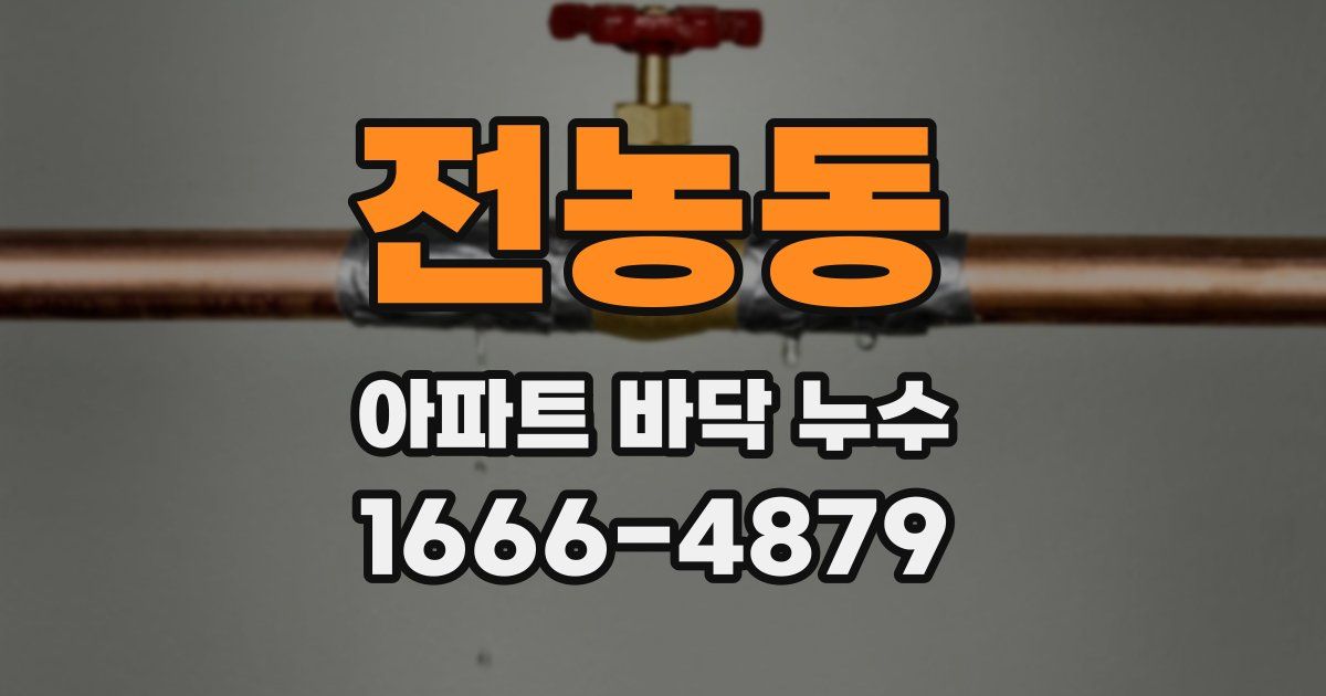 전농동 아파트 바닥 누수