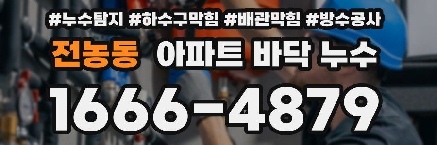 전농동 아파트 바닥 누수