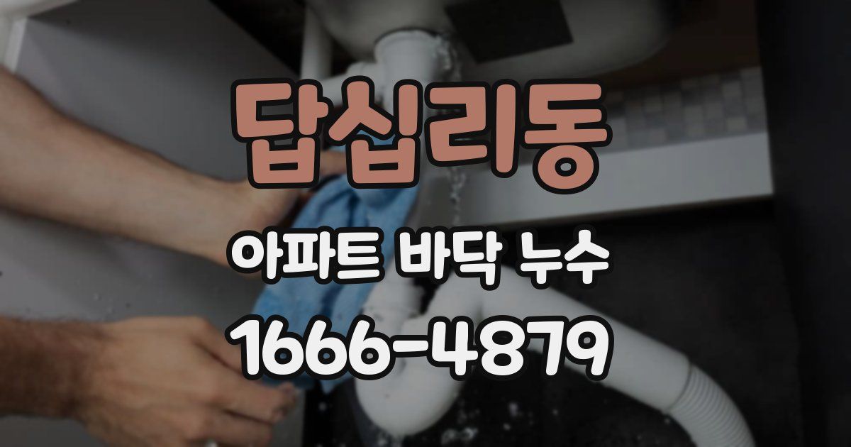 답십리동 아파트 바닥 누수