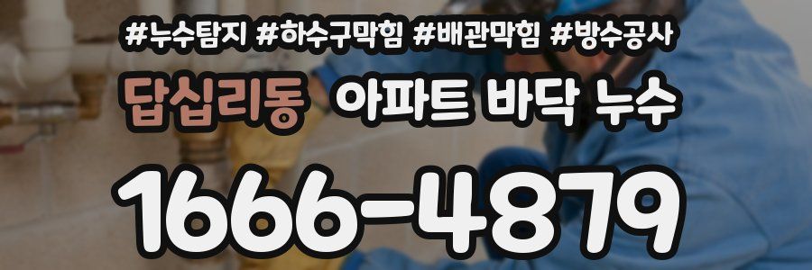 답십리동 아파트 바닥 누수